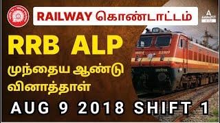 RRB ALP Previous Year Question Paper | SSC & RRB 2022 | Adda247 Tamil