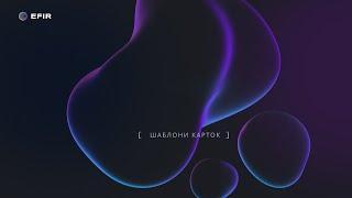 Шаблони карток в EFIR