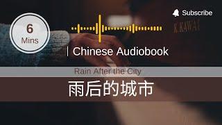 Rain After the City 雨后的城市 | Dashu Chinese Audiobook | 大叔有声书