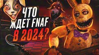 ЧТО ЖДЁТ ФНАФ в 2024 | Будущее FNAF | Five Nights at Freddy's