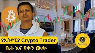 የCrypto Trader ቤት እና የቀን ውሎ