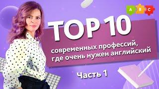 Топ - 10 современных профессий, где очень нужен английский. Часть 1 || Puzzle English