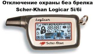 Отключение охраны без брелка Scher-Khan Logicar 5i/6i