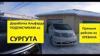 Toyota Alphard из Армении! Подписчики из Сургута по пути из Еревана заехали на небольшие Доработки!!