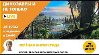 Занятие "Зелёная Антарктида" кружка "Динозавры и не только" с Ярославом Поповым