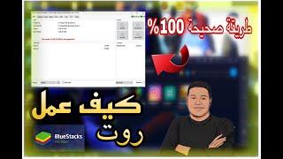 How to Root BlueStacks5 FIVE شرح عمل روت لبرنامج بلوستاكس