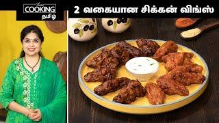 2 வகையான சிக்கன் விங்ஸ் | Chicken Wings 2 Ways In Tamil | BBQ Chicken Wings | Fried Chicken Recipe |