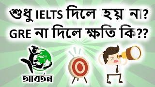 শুধু IELTS দিলে হয় না? GRE না দিলে ক্ষতি কি??