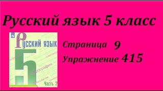 Упражнение 415.  Русский язык 5 класс Зеленый учебник