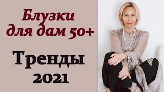 Блузки для дам 50+. Тренды 2021