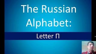 Russian alphabet | Russian Letter П