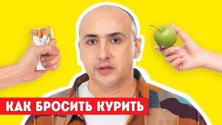 Как бросить курить. Надёжный способ от нарколога. 12+