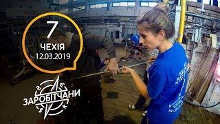 Заробітчани - Чехия - Выпуск 7 - 12.03.2019