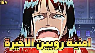 حكاية لوفي الجزء السادس عشر (نهاية روببن)1️⃣6️⃣| luffy's story (part16)