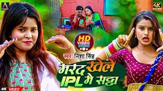 #Video - मरद खेले IPL में सट्टा - Nisha Singh - New Bhojpuri Ipl Song 2022