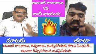 Ambati rambabu Vs JanaSena Boby Naidu War | JanaSena Fan Fire On Ambati Rambabu |