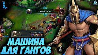 ГАНГ МАШИНА ПАНТЕОН LOL WILD RIFT | НОВЫЙ ГЕРОЙ ПАНТЕОН WILD RIFT | ГАЙД НА ПАНТЕОНА