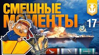 WoWS Show. Смешные моменты. Крейсеры.