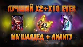 Лучший х2+х10 за ВСЕ ВРЕМЯ, Лилиту + Ма'Шаллед - RAID Shadow Legends