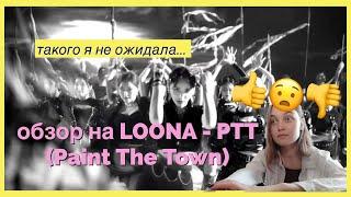 이달의 소녀 (LOONA) "PTT (Paint The Town)" MV РЕАКЦИЯ НА K-POP