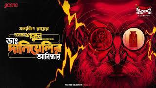 Sunday Suspense Classics | Satyajit Ray | Prof. Shonku | Dr. Danielir Abishkar | Mirchi Bangla