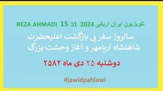 REZA AHMADI   15  01  2024 تلویزیون ایران اریایی#jawidpahlawi