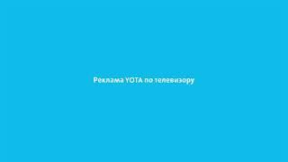 YOTA: Это реклама YOTA