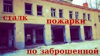 сталк на заброшенную пожарную часть (stalk in an abandoned firehouse)