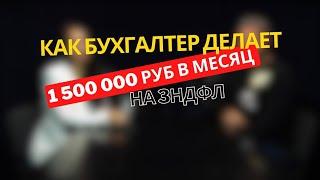 Как бухгалтер делает 1 500 000 на 3НДФЛ 