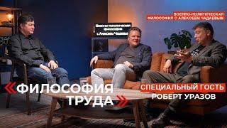 Семен Уралов & Чадаев - Философия труда (Военно-политическая философия, эпизод 23)