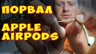 Разорвал наушники Ремонт Apple EirPods