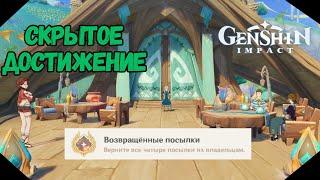 Возвращённые Посылки | Скрытое Достижение | Genshin Impact 5.0