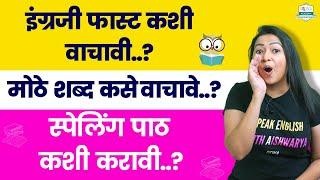 इंग्रजी वाचायला कसे शिकायचे | English reading practice | How to read English| Class 1