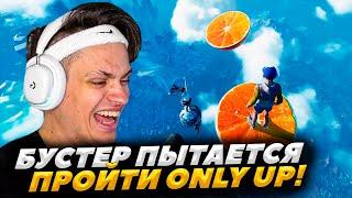 БУСТЕР ИГРАЕТ В ONLY UP / ВЫПОЛНЯЕТ ЧЕЛЕНДЖ В ОНЛИ АП