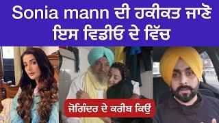 NRI Part3 Sonia mann ਦੀ ਹਕੀਕਤ ਜਾਣੋ ਇਸ ਵਿਡੀਓ ਦੇ ਵਿੱਚ ।। ਜੋਗਿੰਦਰ ਉਗਰਾਹਾਂ ਕਾਮਰੇਡ ਹੈ ????