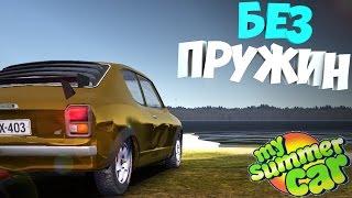 БЕЗ ПРУЖИН  | My Summer Car | Оказия без пружин | Снимаем пружины с корча