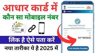 aadhar card me konsa mobile number link hai kaise pata kare 2025|get registered mo. number in aadhar