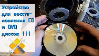  Устройство для восстановления CD и DVD дисков !