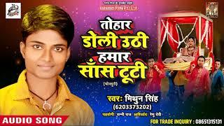 सबसे दर्द भरा गाना - Tohar Doli Uthi Hamar Sans Tuti - Mithun Singh - Bhojpuri Sad Song 2018