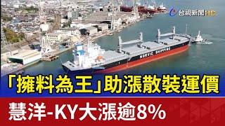 「擁料為王」助漲散裝運價 慧洋-KY大漲逾8%