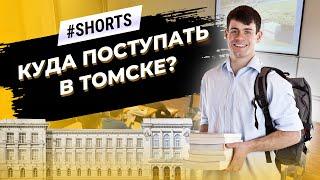 Куда поступать в 2021 году? ТПУ #Shorts