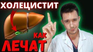 Желчекаменная болезнь | Калькулезный холецистит | Лечение