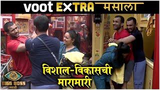 VOOT Extra Masala : विशाल-विकासची मारामारी | Bigg Boss Marathi S3 | Colors Marathi