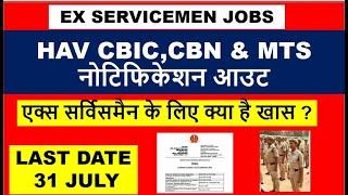 HAV CBIC,CBN & MTS नोटिफिकेशन आउट,  एक्स सर्विसमैन के लिए क्या है खास ? EX SERVICEMEN JOB 2024