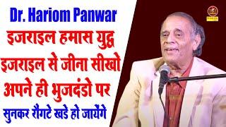 Dr. Hariom Pawar :- इजराइल से जीना सीखोअपने ही भुजदंडो I सुनकर रोंगटे खड़े हो जायेगे I Sonotek kavi