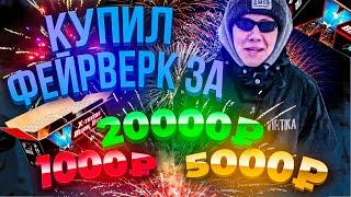 ПОКУПКА ФЕЙЕРВЕРКОВ ЗА 1000 | 5000 | 20000 РУБЛЕЙ! КОРСАР 8,6,4