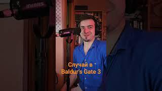 Baldur’s Gate 3 удивляет