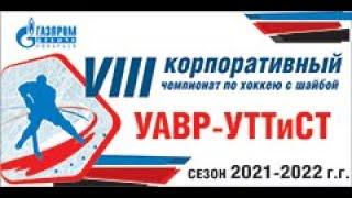 Хоккей Ноябрьск КСК "Факел" УАВР - УТТ и СТ (12.12.21)