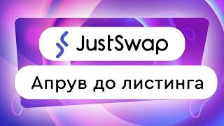 Как апрувнуть токен до листинга на JUST SWAP?  Апрув токенов до СЕЙЛА