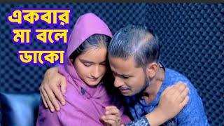 একবার মা বলে ডাকো।মেয়েকে খুজে পেয়ে বাবার আহাজারি। Real life story।Bangla story। Rj kebria।